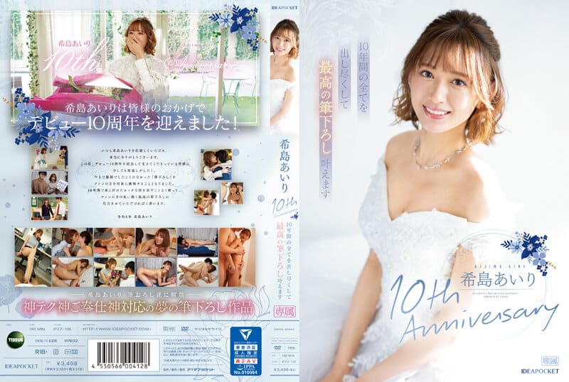 IPZZ-106 เย็ดฉลองครบรอบ10ปีหลังจากเดบิวต์ Airi Kijima